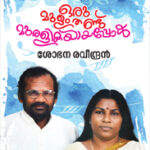 Oru Mulanthand Muralikayayappol
