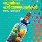 Syrinjin Thumbile Ormathullikal